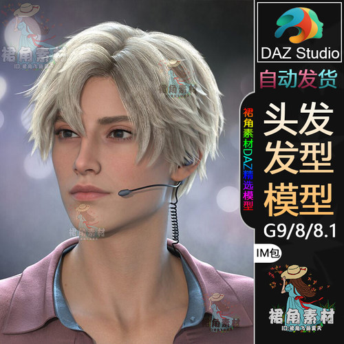 DAZ3D G9/8/8.1头发模型 男性帅哥明星歌星分层中分发型IM包素材