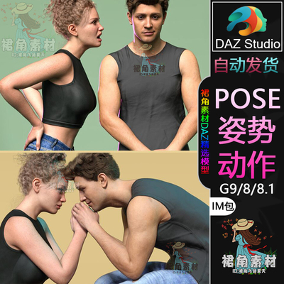 DAZ3D G9/8/8.1人物动作姿势 夫妻吵架闹矛盾和解Pose合集IM包