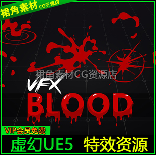风格 UE5虚幻4 Pack VFX 化喷血魔技能魔法特效 Blood