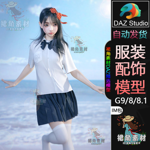 DAZ3D G9/8/8.1服装模型 女孩校服短袖衬衫短裙蝴蝶结3D模型IM包