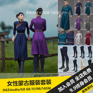 DAZ3D 女性蒙古族服装套装模型长袍靴子腰带珠宝配饰 游戏3d素材