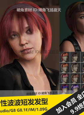 DAZ3D Studio 女性剪发短发波波头发型模型附100着色 游戏3d素材