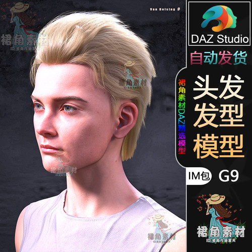 DAZ3D G9头发模型 男性帅气后背分层发型IM包 高精游戏模型素材