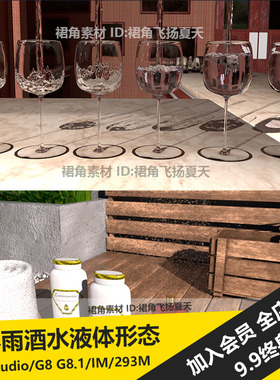 DAZ3D 室外淋浴道具液体水滴酒杯倒入液态酒水牛奶 3d模型素材