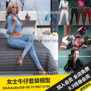 DAZ3D Studio 女性牛仔套装服装模型上衣裤子高跟凉鞋 游戏3d素材