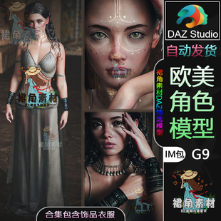 欧美魔幻风女性人物模型IM包含服装 饰品 G9角色模型捆绑包 DAZ3D