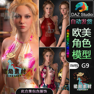DAZ3D 欧美时尚 女性人物模型IM包含服装 衣服 G9角色模型捆绑包
