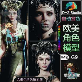 DAZ3D 欧美魔幻哥特风女性人物IM包含头饰衣服 G9角色模型捆绑包