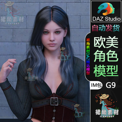 DAZ3D G9角色模型 欧美时尚漂亮女孩人物模型IM包 游戏Daz Studio