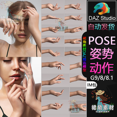 DAZ3D G9/8/8.1人物动作姿势女角色舞蹈话剧艺术手势Pose合集IM包