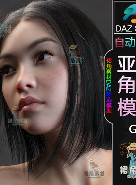 DAZ3D G8女性角色模型 写实可爱女孩人物模型 亚洲风游戏模型素材