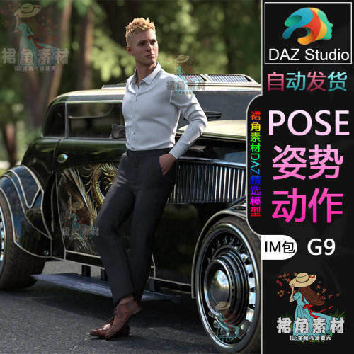 DAZ3D G9人物动作姿势 男性角色高贵平和绅士气质Pose合集IM包