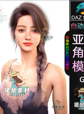 DAZ3D G9女性角色模型 写实漂亮子人物模型 二次元游戏Daz Studio