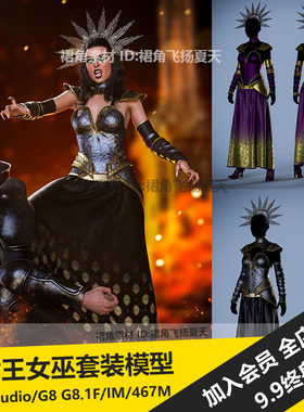DAZ3D Studio 魔幻中世纪女皇女王女巫套装服装模型 游戏3d素材