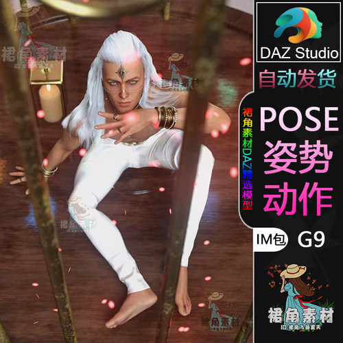 DAZ3D G9人物动作姿势 帅气幻想风男性角色神圣气质Pose合集IM包