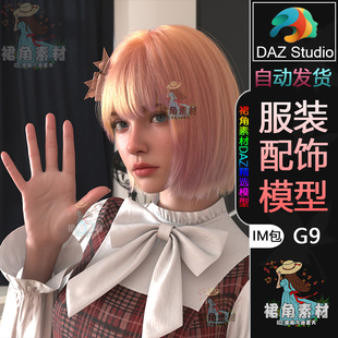 公主明星偶像系列表演服装 IM包3D模型素材 G9女性服饰模型 DAZ3D