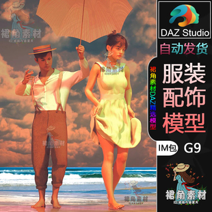 怀旧复古男女服装 DAZ3D G9服装 模型 IM包3D模型衣裙帽子雨伞 套装