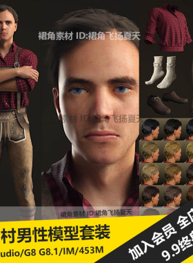 DAZ3D 欧洲酒馆乡村男性人物角色模型套装+服装头发型 游戏3d素材