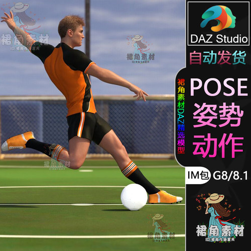 DAZ3D G8/8.1人物角色姿势专业足球动作传球射门庆贺Pose合集IM包