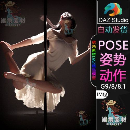 DAZ3D G9/8/8.1人物动作姿势 角色专业钢管舞舞姿Pose合集IM包