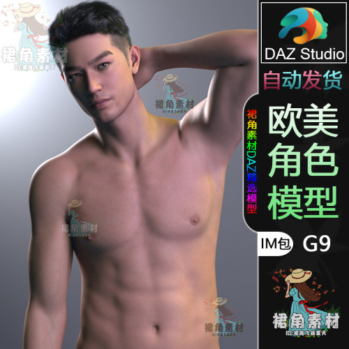 DAZ3D G9角色模型 欧美年轻健壮男性人物模型IM包 游戏Daz Studio