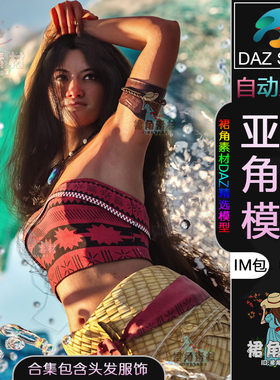DAZ3D G9女性人物模型捆绑包 女性角色IM包含长发民族风衣服装扮