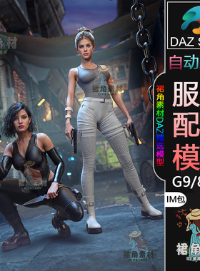 DAZ3D G9/8/8.1服饰模型 现代女特工刺客服装套装IM包 3D模型素材