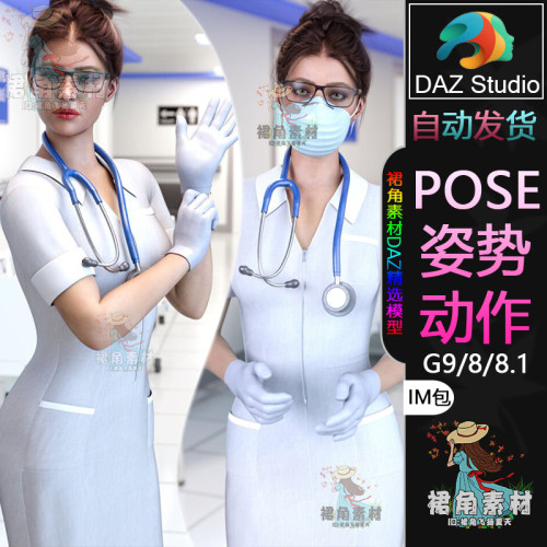 DAZ3D G9/8/8.1人物动作姿势 女医生角色治疗系列Pose合集IM包