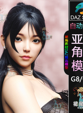 DAZ3D G8/8.1女性角色模型 写实可爱女孩人物模型 亚洲Daz Studio