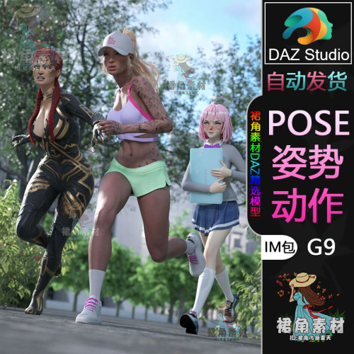 DAZ3D G9人物动作姿势 女角色跑步奔跑起跑冲线冲刺pose合集IM包