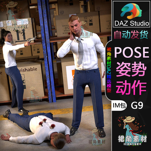 DAZ3D G9人物动作姿势 角色射击与晕倒Pose合集附麻醉枪道具IM包