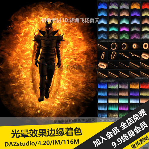DAZ3D 人物物品边缘光晕着色器发光火焰光斑极光效果 3d模型素材