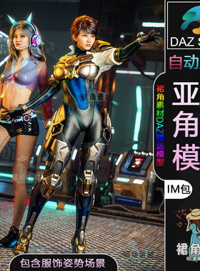 DAZ3D G9女性人物模型捆绑包赛博朋克女孩角色IM包含服装姿势环境