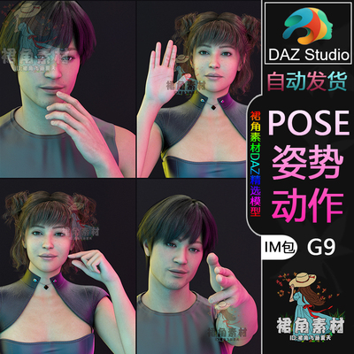 DAZ3D G9人物动作姿势 男女动态手部手势姿势手指Pose合集IM包