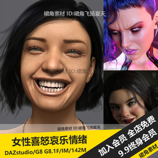 DAZ3D Studio 女性喜怒哀乐情绪表达高兴生气愤怒预设 游戏3d素材