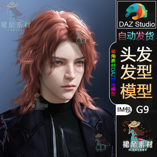 DAZ3D G9头发模型 男性二次元风帅气狼尾发型IM包 游戏模型素材