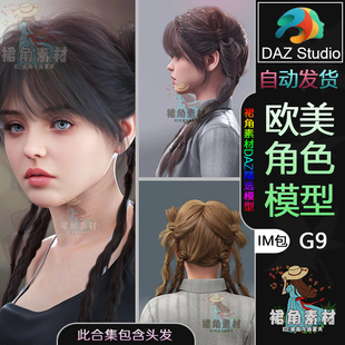 G9角色模型捆绑包欧美高精漂亮女孩人物IM包含头发辫子发型 DAZ3D
