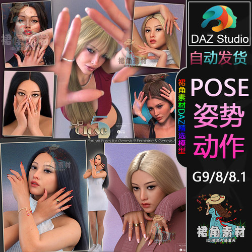 DAZ3D G8人物动作姿势 女性角色近距离与手部表现姿态Pose合集5