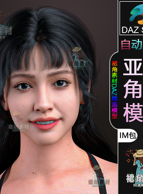 DAZ3D G9角色模型 亚洲漂亮女孩模型IM包 女性人物模型Daz Studio