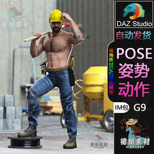 DAZ3D G9人物动作姿势 男性角色工地民工施工装修Pose合集IM包