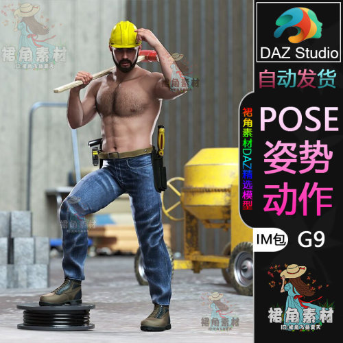 DAZ3D G9人物动作姿势 男性角色工地民工施工装修Pose合集IM包