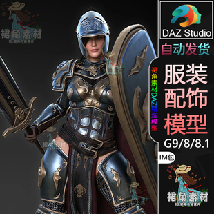中世纪女战士服装 DAZ3D 甲胄套铠甲IM包3D模型 模型 8.1服装