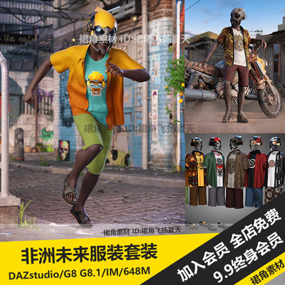 DAZ3D Studio 黑人风未来科幻人物服装套装模型衣裤鞋 游戏3d素材