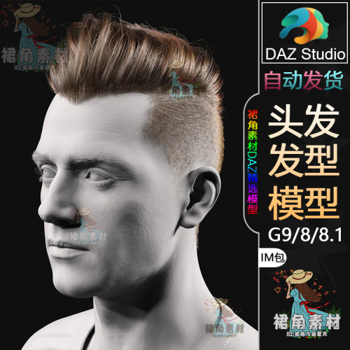 DAZ3D G9/8/8.1头发模型 男性成熟剃青头顶背头发型IM包 游戏素材