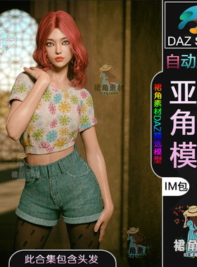 DAZ3D G8角色模型 网游韩风美丽女性人物模型IM包含头发时尚发型
