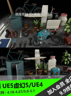 UE5虚幻4 怀旧复古家具模型自行车吸尘器锅鞋皮箱铁柜 游戏3D素材