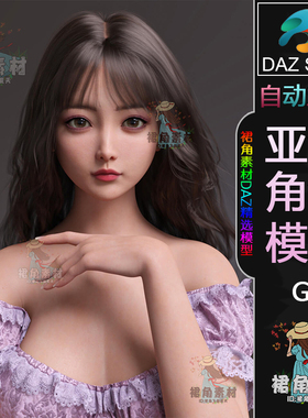 DAZ3D G9角色模型 亚洲风可爱女孩模型 女性人物模型Daz Studio