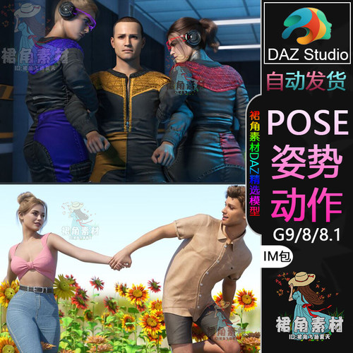 DAZ3D G9/8/8.1人物动作姿势 情侣角色拉动拖曳拖拽Pose合集IM包