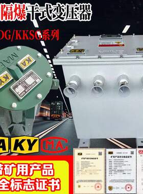 矿用变压器三相矿用干式隔爆行灯变压器KKSG5K矿用变压器