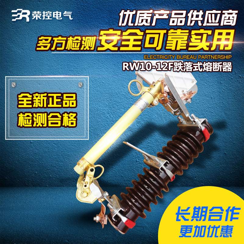 10KV荣控户外高压跌落式熔断器RW10-12F/100A200A陶瓷令克保险管